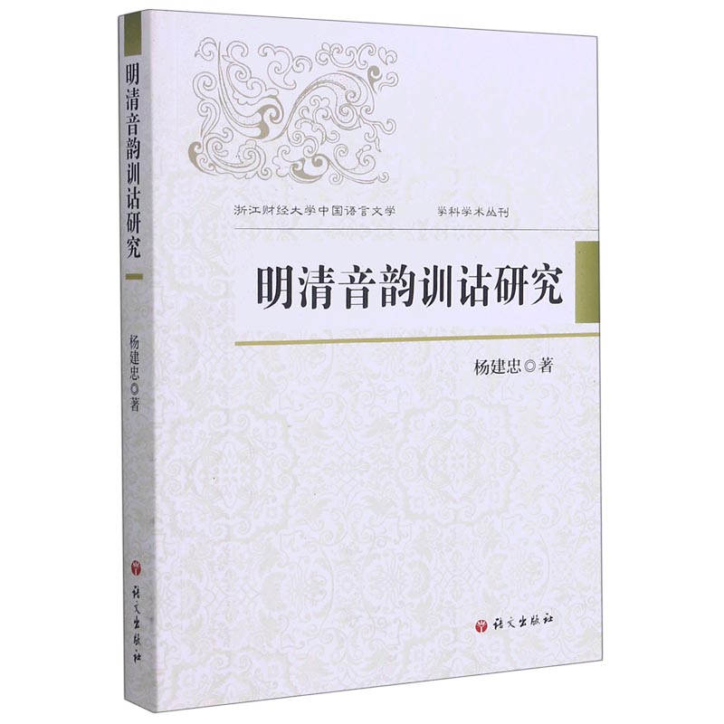 明清音韵训诂研究/浙江财经大学中国语言文学学科学术丛刊