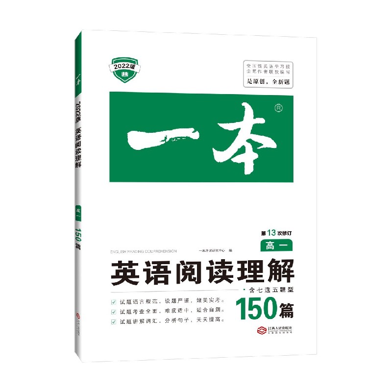英语阅读理解（150篇高1第13次修订2022版）/一本
