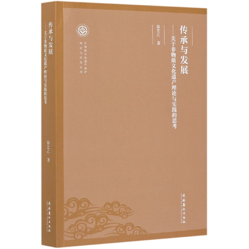 传承与发展--关于非物质文化遗产理论与实践的思考/非物质文化遗产保护理论与方法丛书