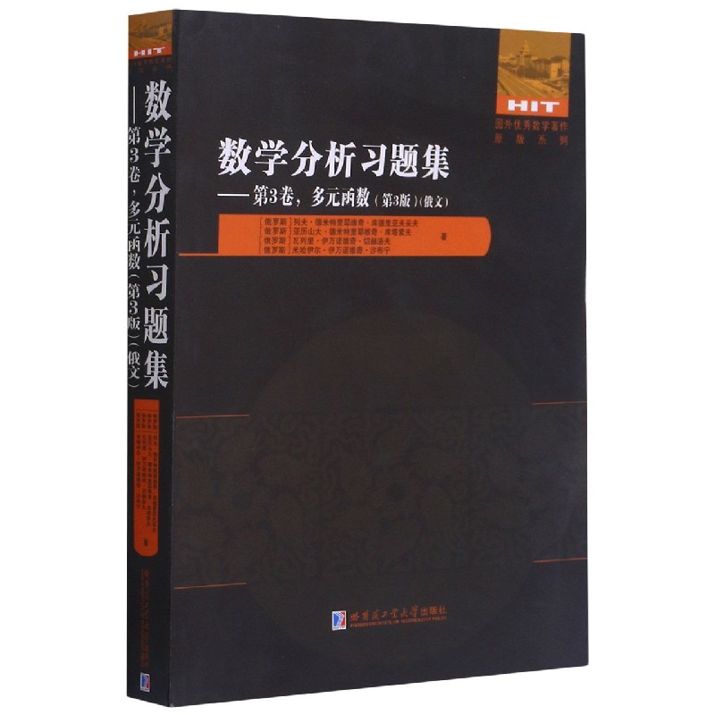 数学分析习题集（第3卷多元函数第3版俄文）/国外优秀数学著作原版系列