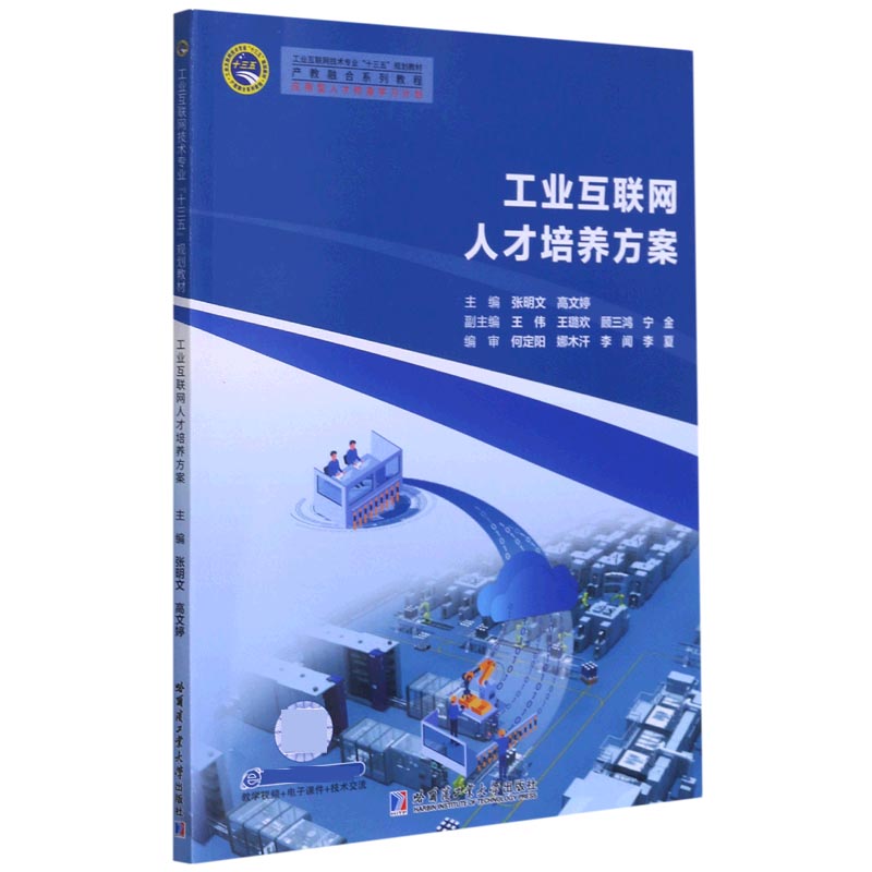 工业互联网人才培养方案（工业互联网技术专业十三五规划教材）