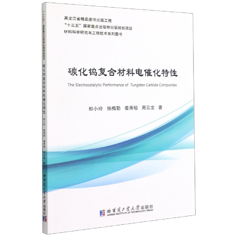 碳化钨复合材料电催化特性/材料科学研究与工程技术系列图书