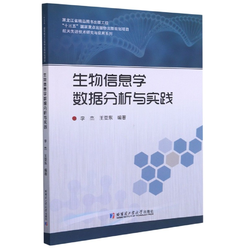 生物信息学数据分析与实践/航天先进技术研究与应用系列