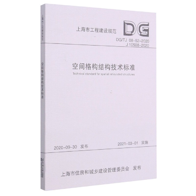 空间格构结构技术标准（DGTJ08-52-2020J10508-2020）/上海市工程建设规范