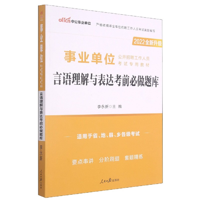 言语理解与表达考前必做题库（适用于省地县乡各级考试2022全新升级公开招聘工