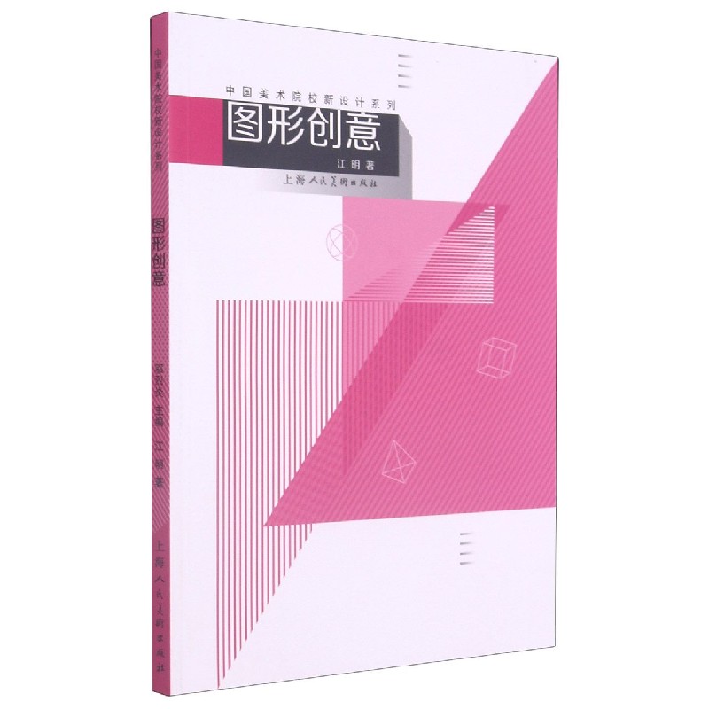 图形创意/中国美术学院新设计系列