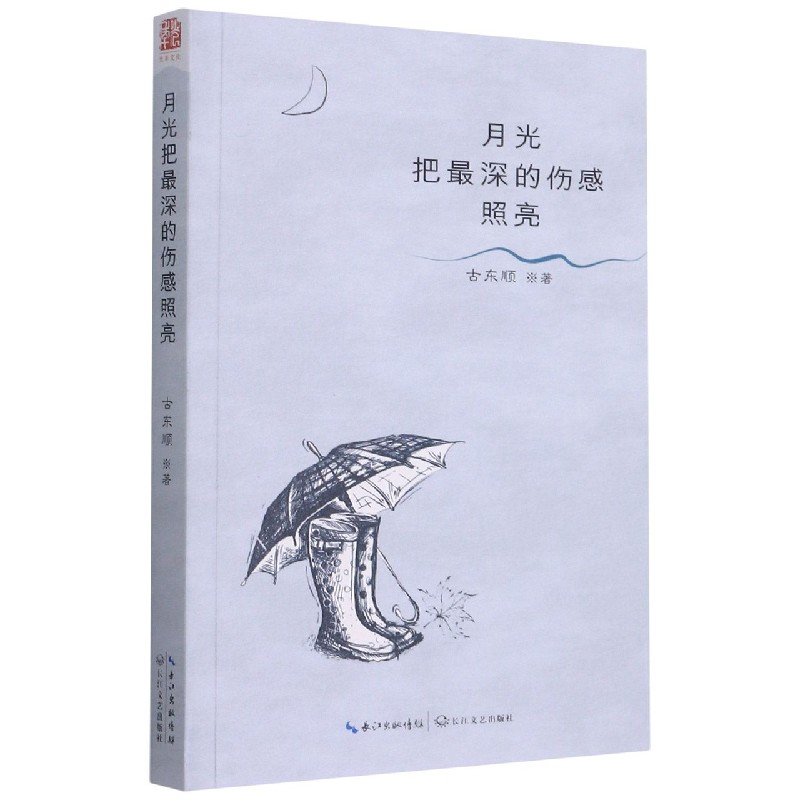 月光把最深的伤感照亮