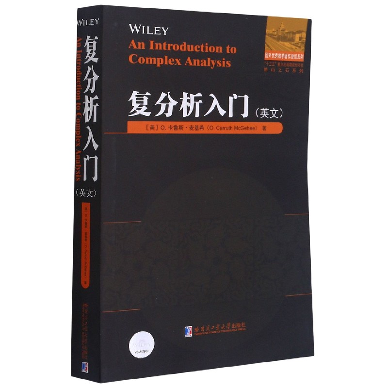 复分析入门（英文）/他山之石系列/国外优秀数学著作原版系列