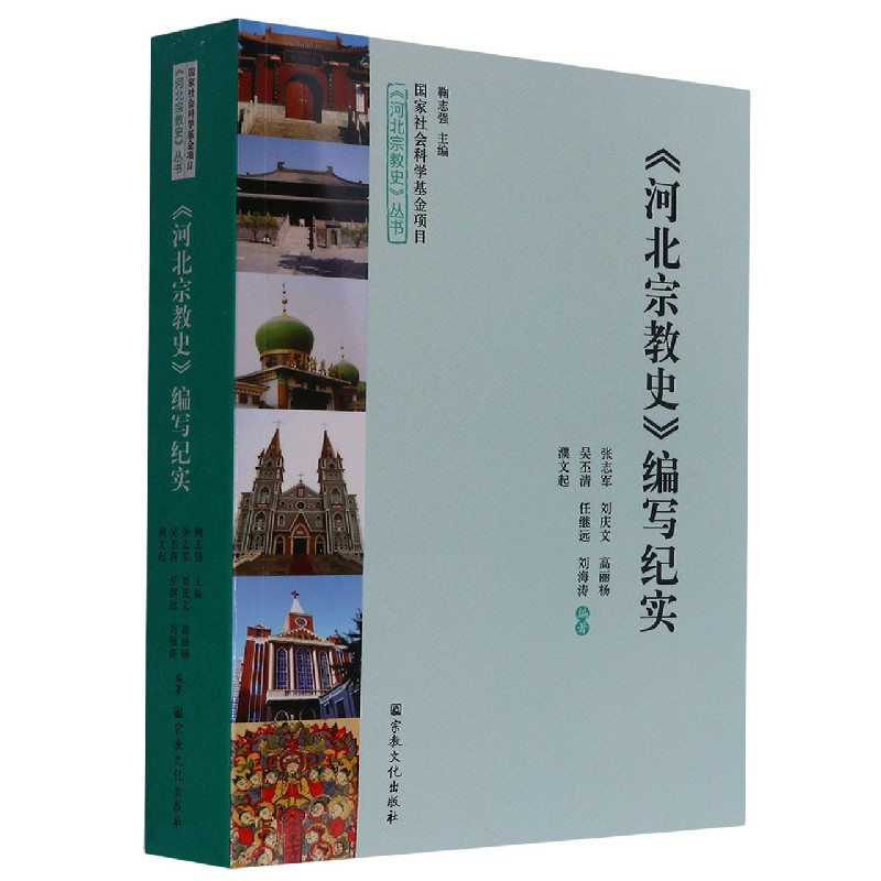 河北宗教史编写纪实（附光盘）/河北宗教史丛书