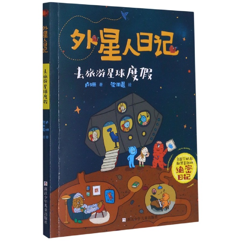 去旅游星球度假/外星人日记