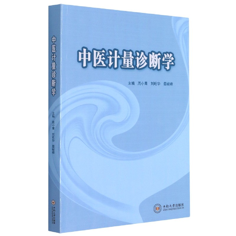 中医计量诊断学