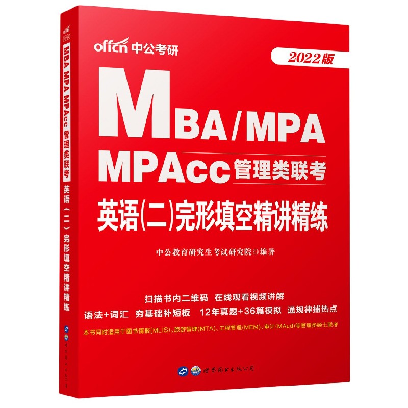 MBAMPA MPAcc管理类联考英语完形填空精讲精练（2022版）