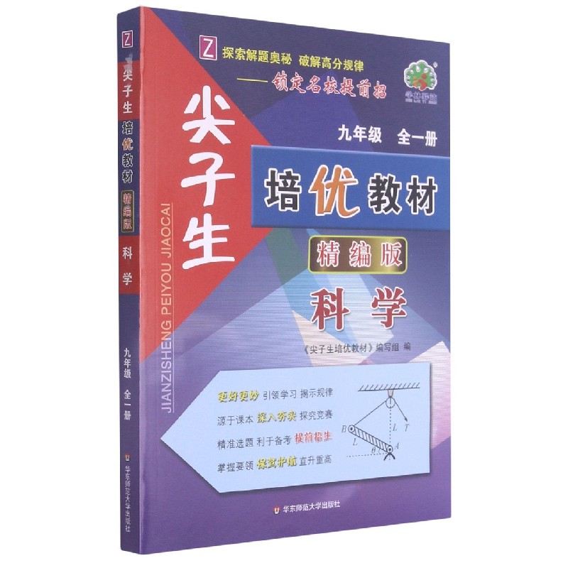 科学（9年级全1册Z精编版）/尖子生培优教材