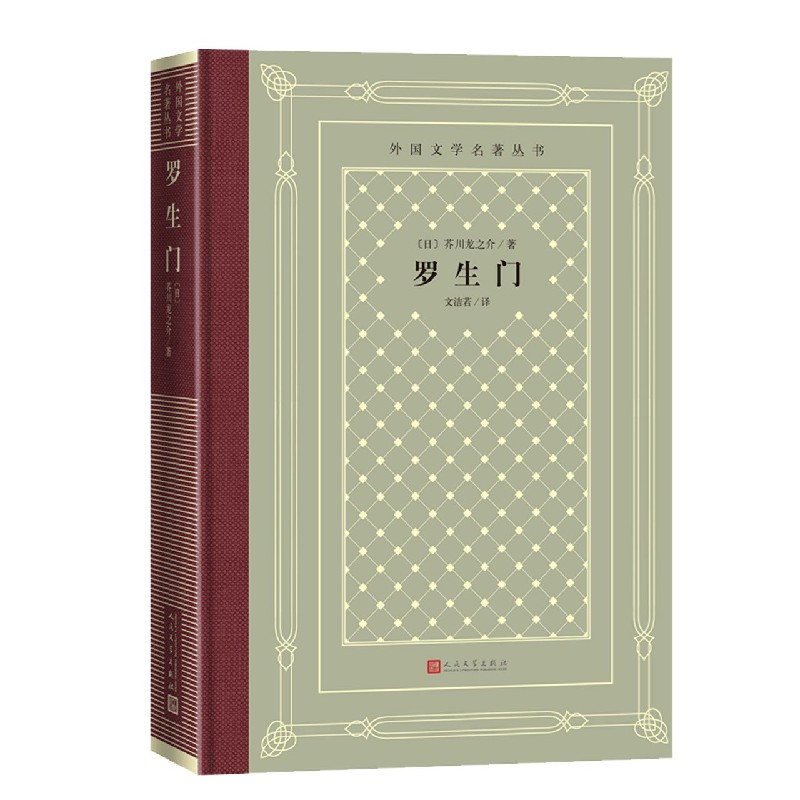 罗生门（精）/外国文学名著丛书