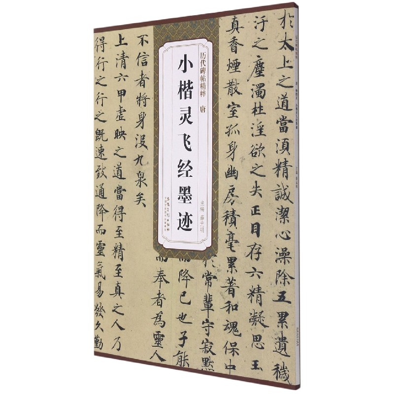 唐小楷灵飞经墨迹/历代碑帖精粹