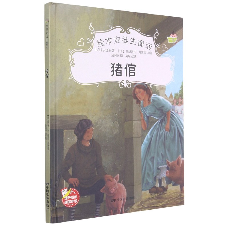 猪倌(精)/绘本安徒生童话