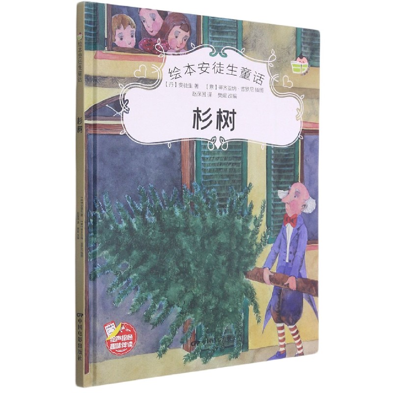 杉树(精)/绘本安徒生童话