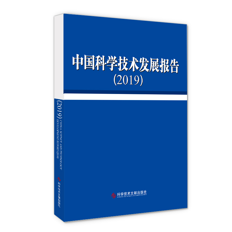 中国科学技术发展报告（2019）