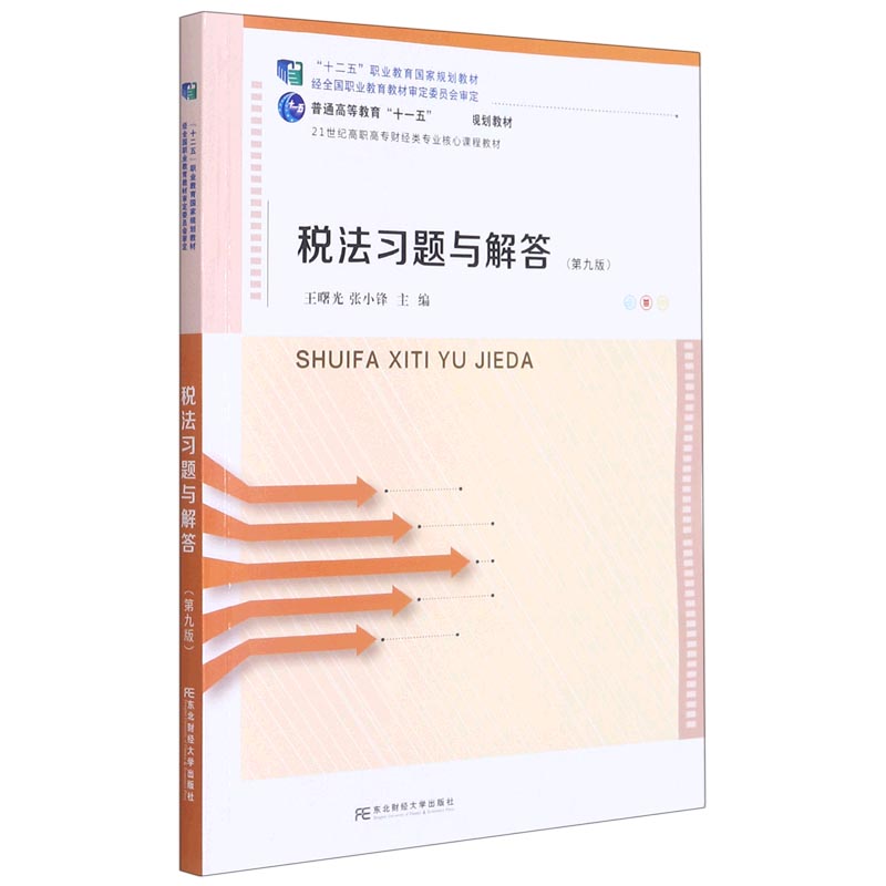 税法习题与解答（第9版21世纪高职高专财经类专业核心课程教材）