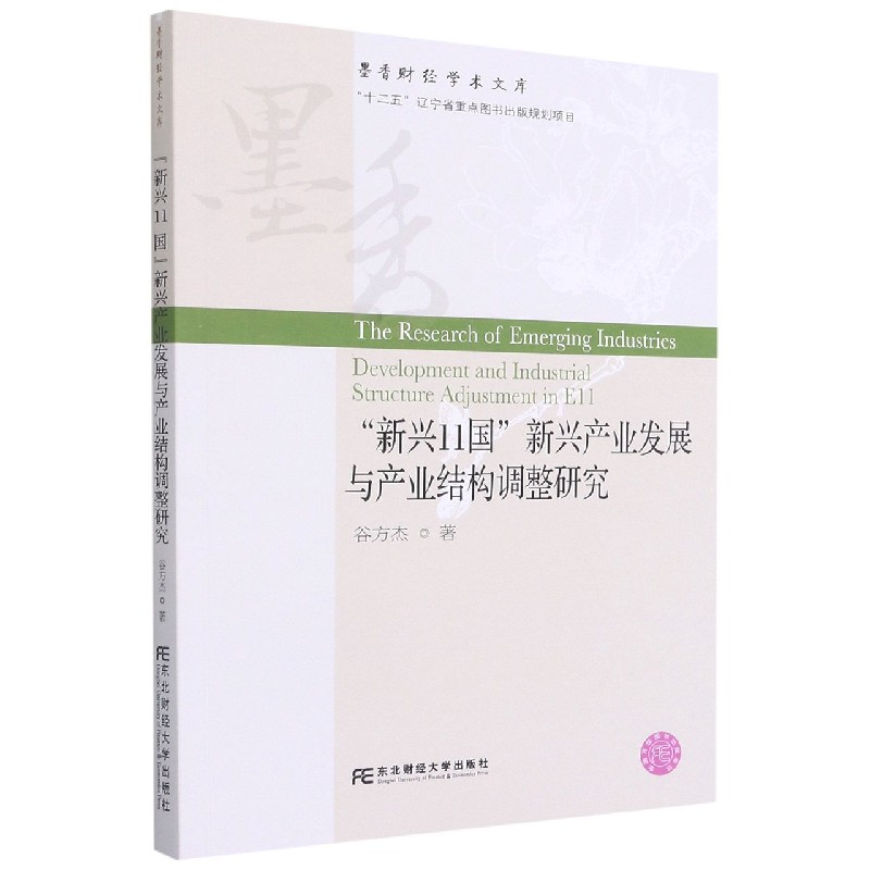 新兴11国新兴产业发展与产业结构调整研究/墨香财经学术文库