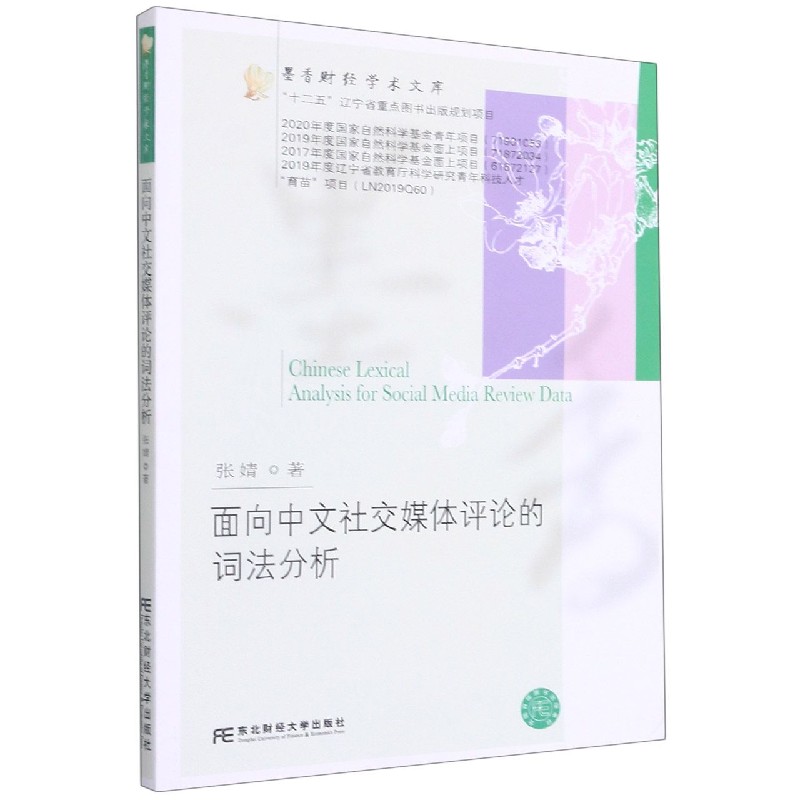 面向中文社交媒体评论的词法分析/墨香财经学术文库