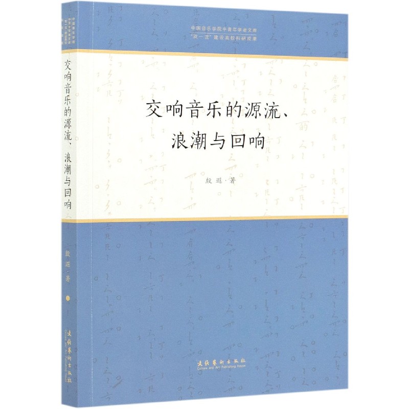 交响音乐的源流浪潮与回响/中国音乐学院中青年学者文库