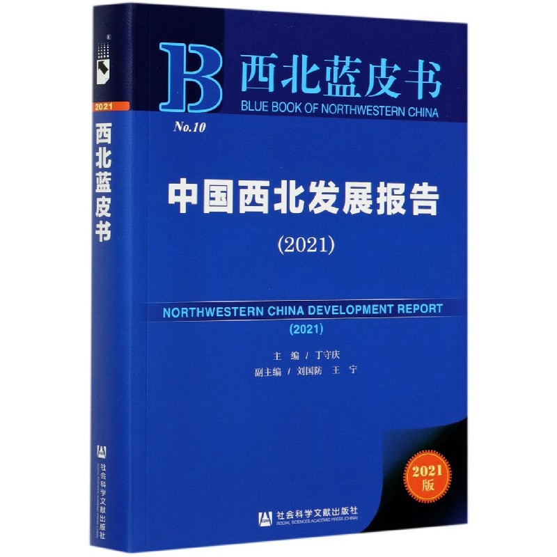 中国西北发展报告（2021）/西北蓝皮书