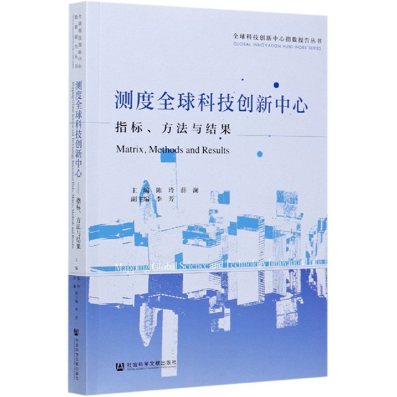 测度全球科技创新中心（指标方法与结果）/全球科技创新中心指数报告丛书