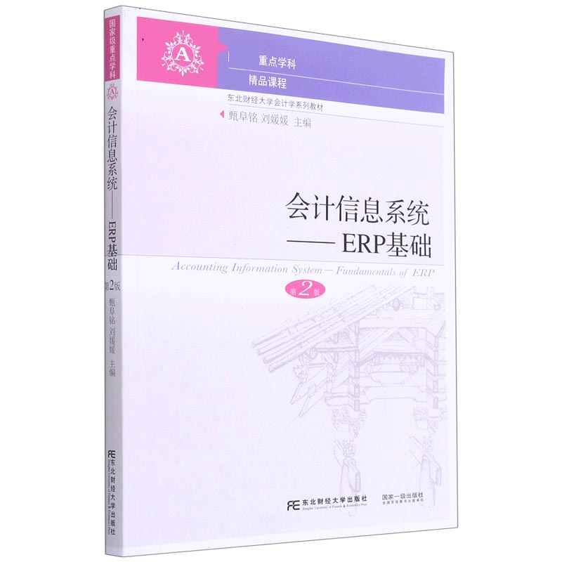 会计信息系统--ERP基础（第2版东北财经大学会计学系列教材）