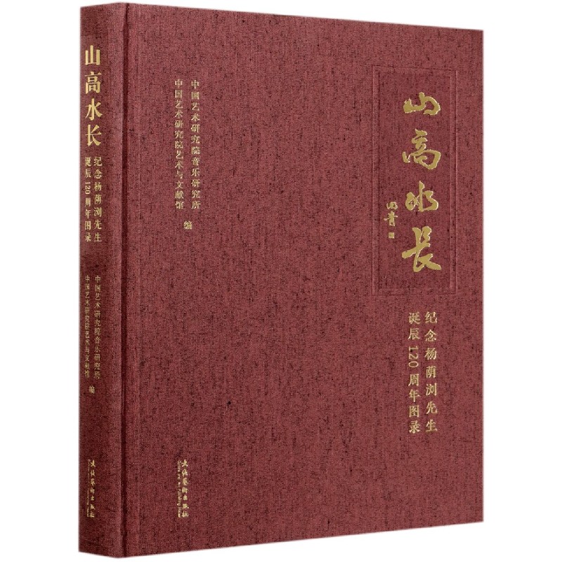 山高水长（纪念杨荫浏先生诞辰120周年图录）（精）