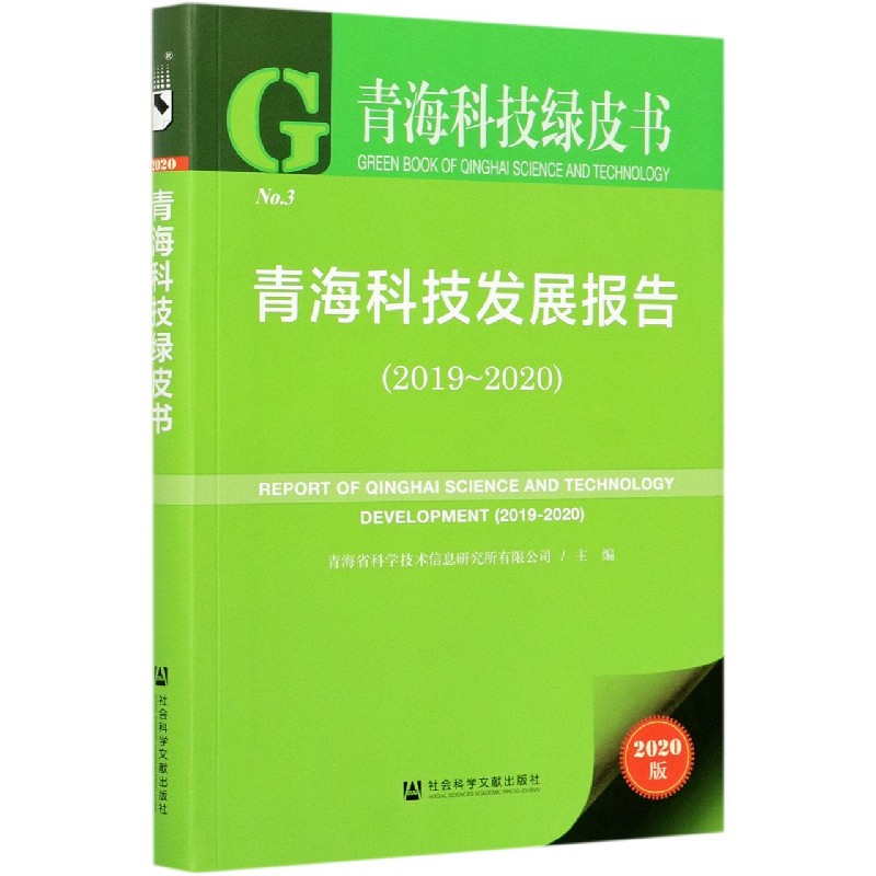 青海科技发展报告（2020版2019-2020）/青海科技绿皮书