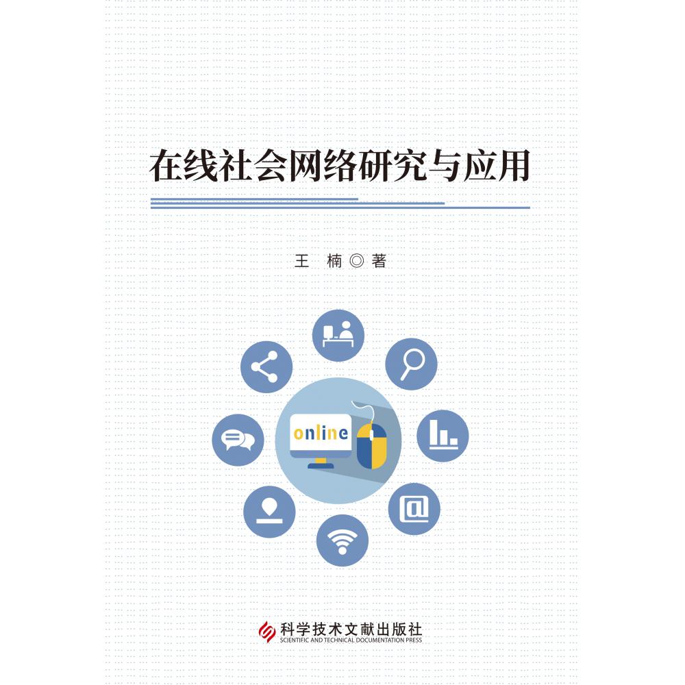在线社会网络研究与应用