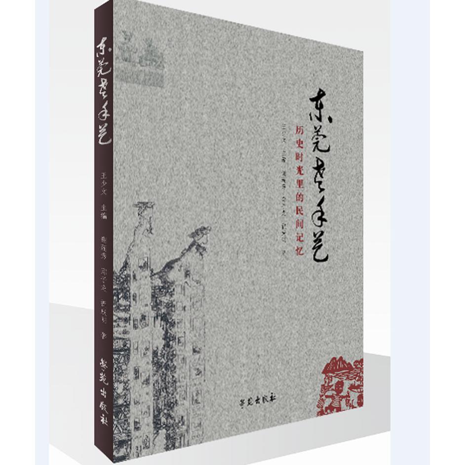 东莞老手艺--历史时光里的民间记忆