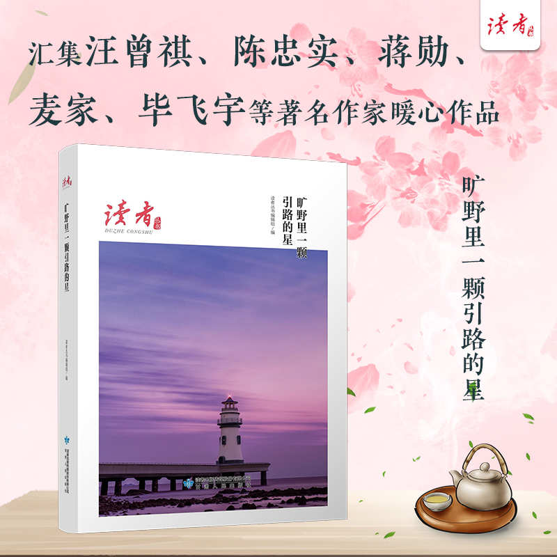 旷野里一颗引路的星