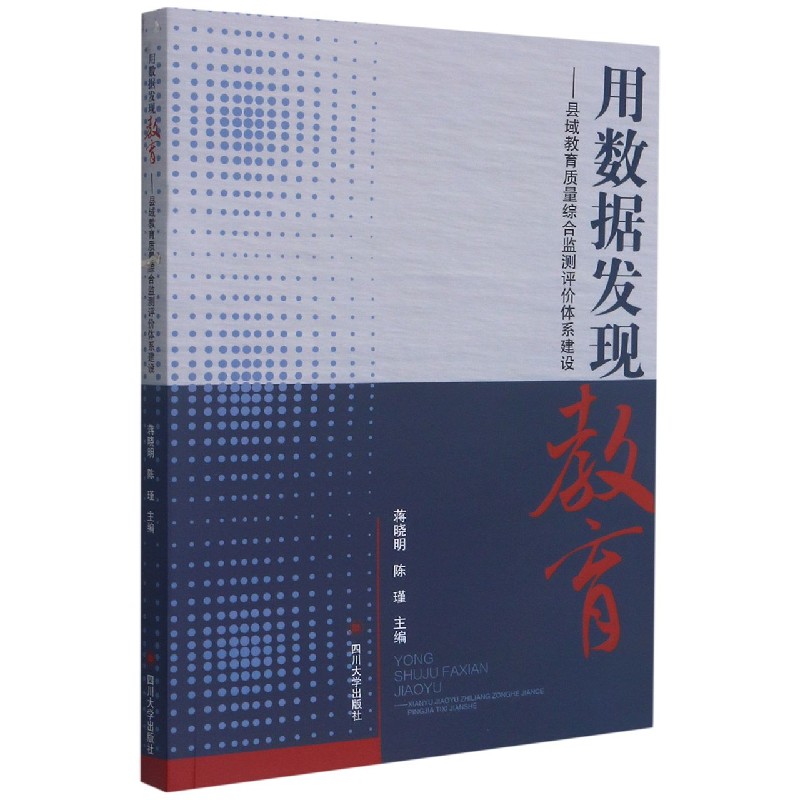 用数据发现教育--县域教育质量综合监测评价体系建设