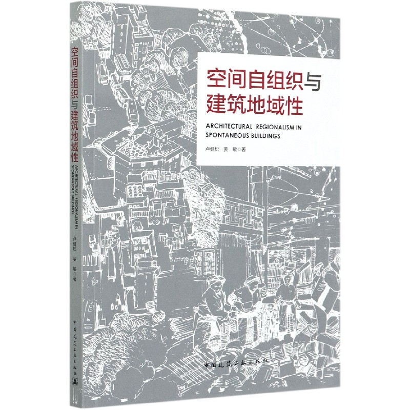 空间自组织与建筑地域性ARCHITECTURAL REGIONALISM IN SPONTANEOUS BUILDINGS