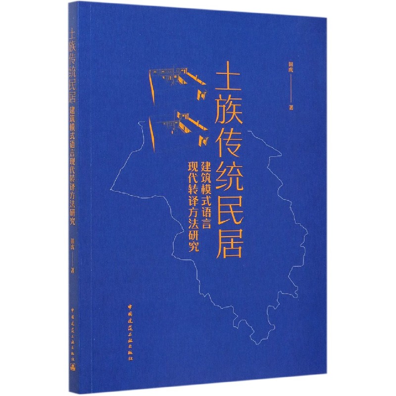 土族传统民居建筑模式语言现代转译方法研究