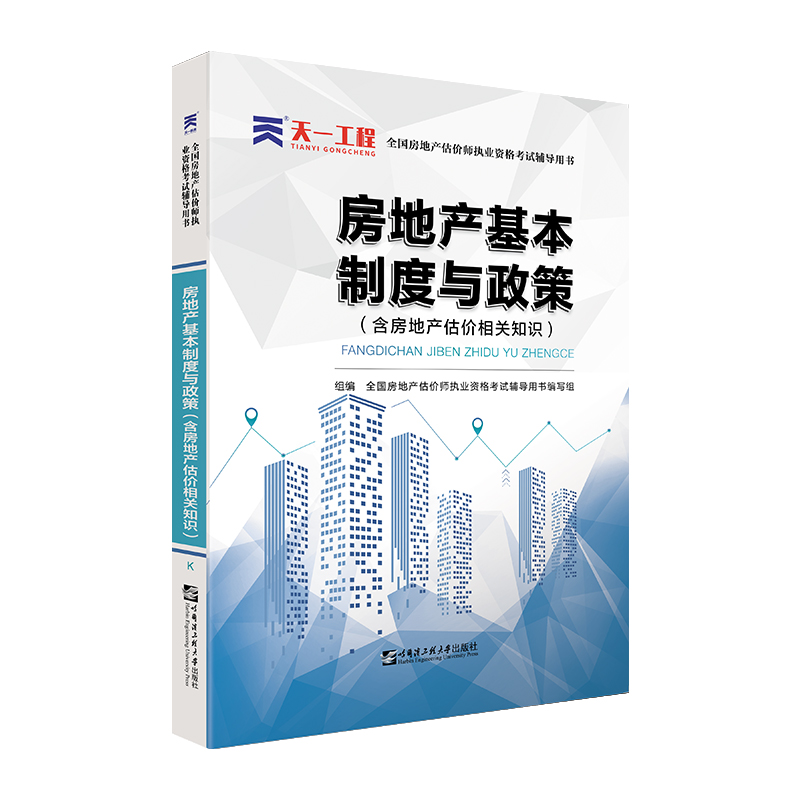 （2021）房估师考试辅导教材：房地产基本制度与政策（含房产估价知识）