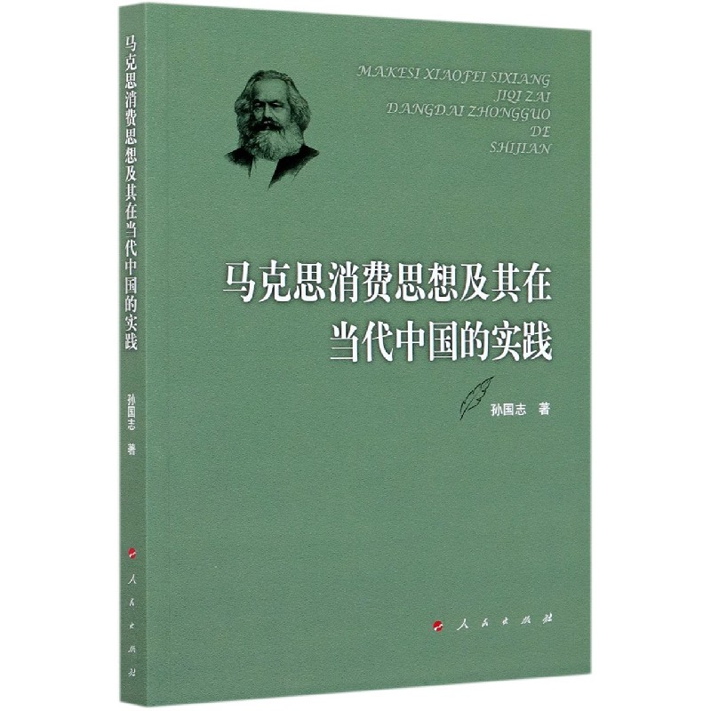 马克思消费思想及其在当代中国的实践