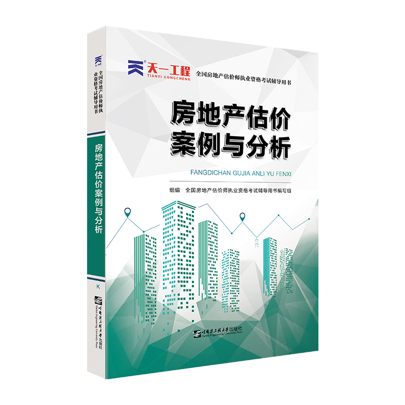 （2021）房估师考试辅导教材：房地产估价案例与分析