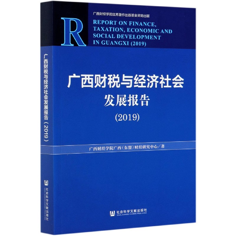 广西财税与经济社会发展报告（2019）