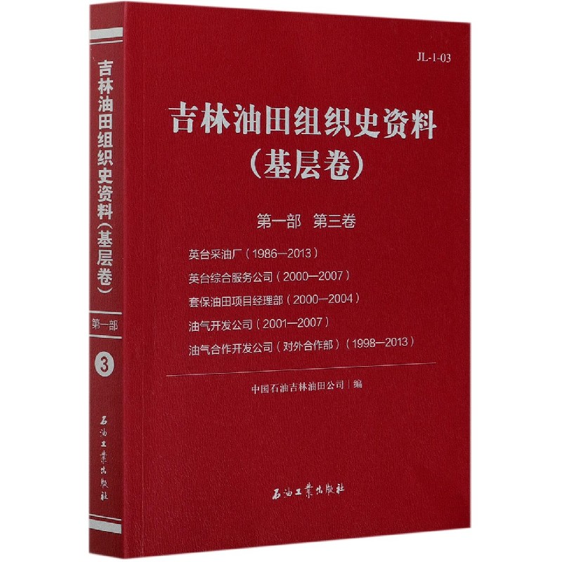 吉林油田组织史资料（基层卷第1部第3卷英台采油厂1986-2013英台综合服务公司2000-2007