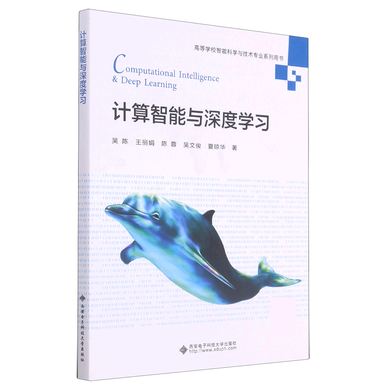 计算智能与深度学习（高等学校智能科学与技术专业系列用书）