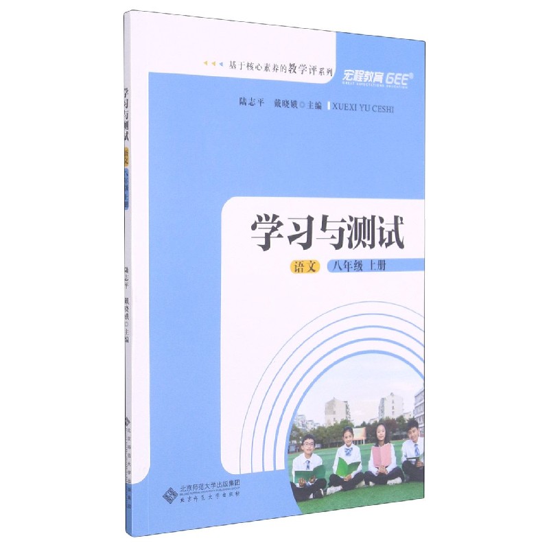 语文（8上学习与测试）/基于核心素养的教学评系列