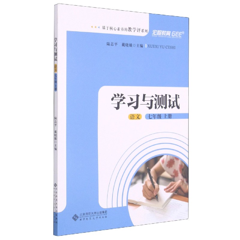 语文（7上学习与测试）/基于核心素养的教学评系列