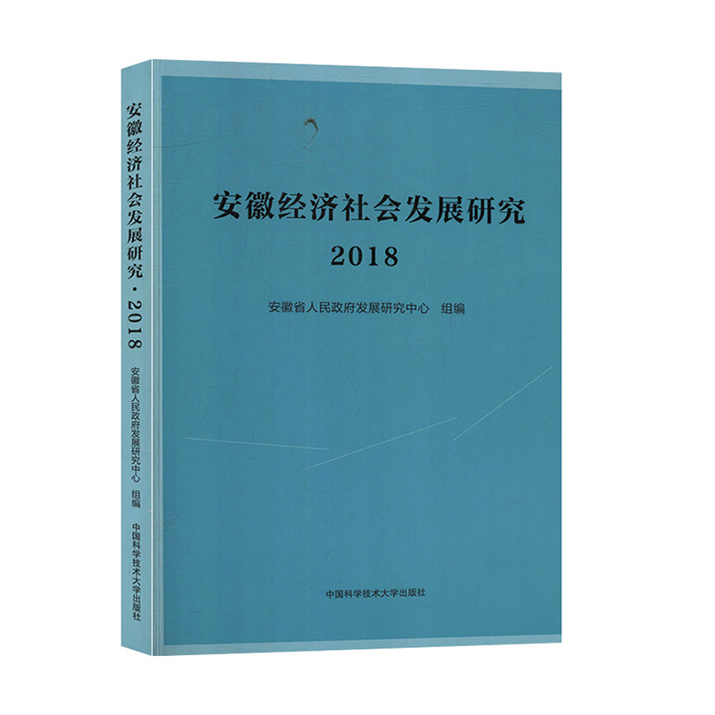 安徽经济社会发展研究(2018)