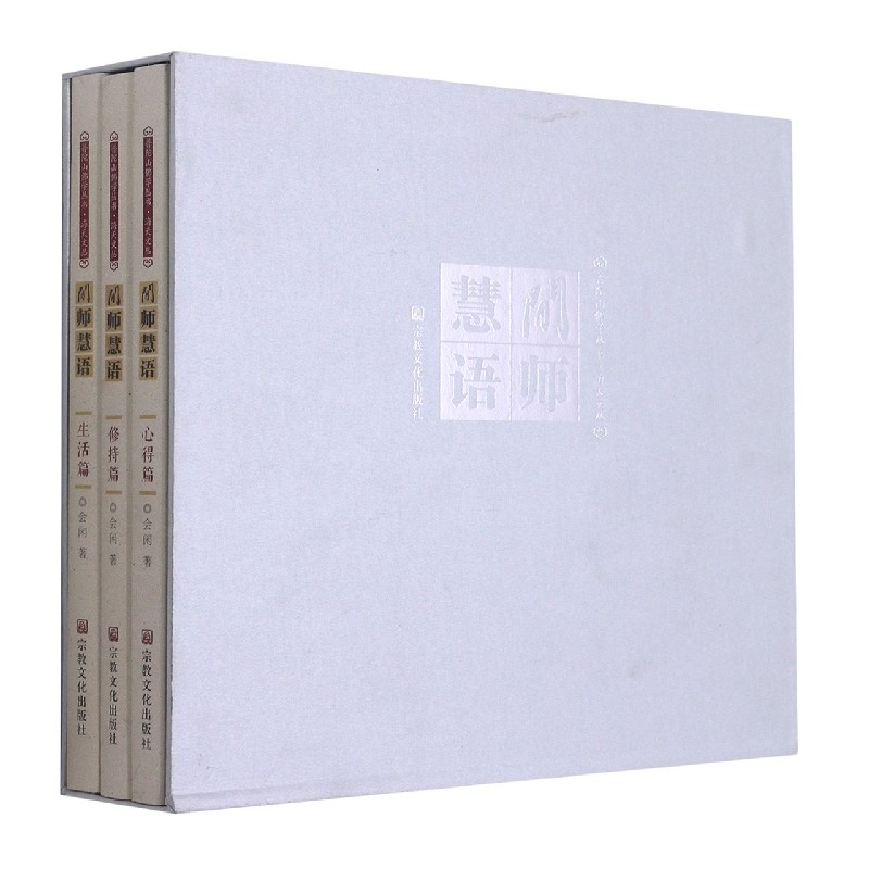 闲师慧语（共3册）（精）/海天文丛/普陀山佛学丛书
