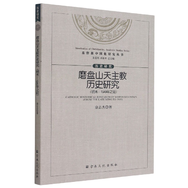 磨盘山天主教历史研究（明末-1949年之前）/基督教中国化研究丛书