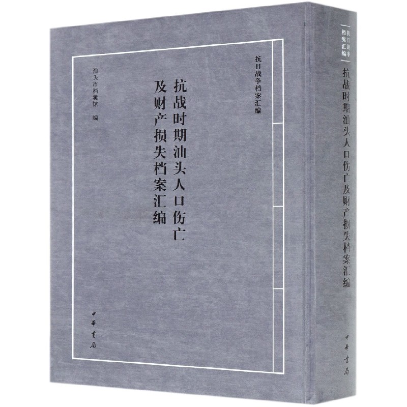 抗战时期汕头人口伤亡及财产损失档案汇编（精）/抗日战争档案汇编