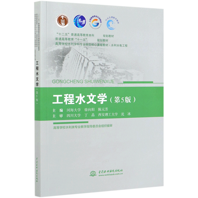 工程水文学（水利水电工程第5版高等学校水利学科专业规范核心课程教材）